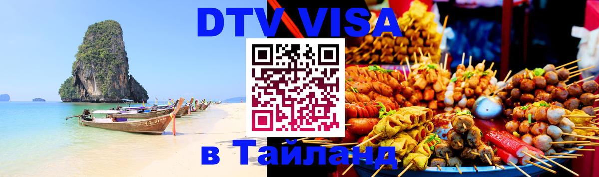 DTV Visa Thailand — прайс и условия, виза без дополнительных документов - Тирана 04.10.2025 DTV Visa Thailand — прайс и условия, виза без дополнительных документов - Тирана 04.10.2025