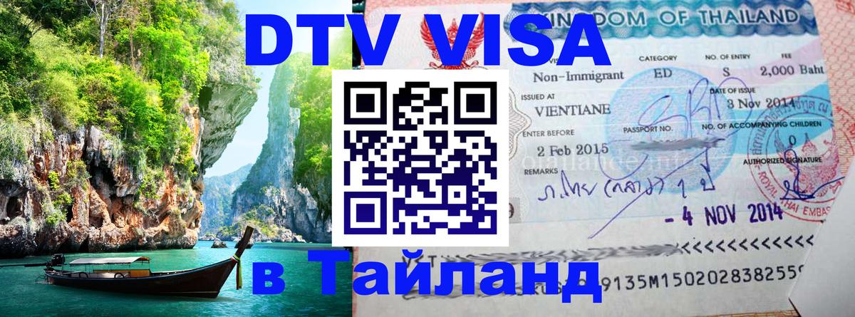 Сколько стоит виза DTV в Тайланд 