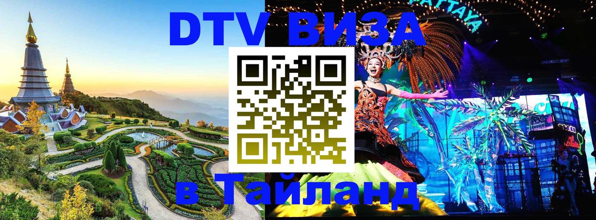 Visa ДТВ Тайланд помощь 